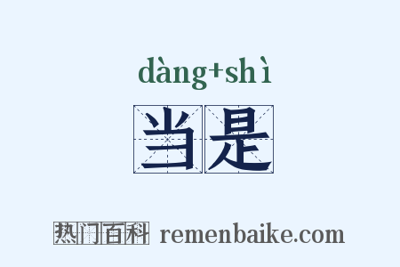 当是是什么意思的图片